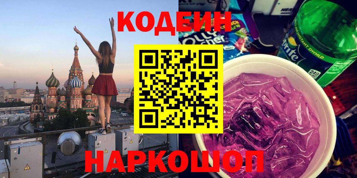 Конаково  Кодеин напиток Lean (лин)  Вход с VPN 