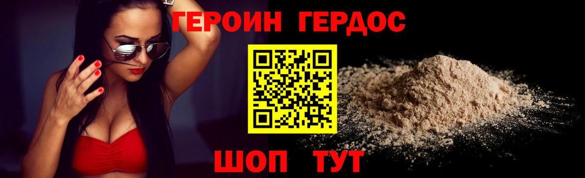 Героин Heroin Конаково